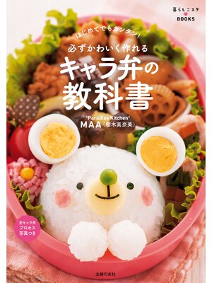 cover image of 必ずかわいく作れる　キャラ弁の教科書